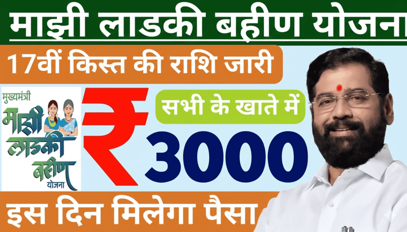 Ladki Bahin Yojana 17th Installment Date